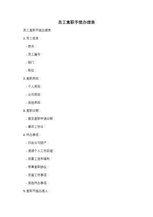 员工离职手续办理表
