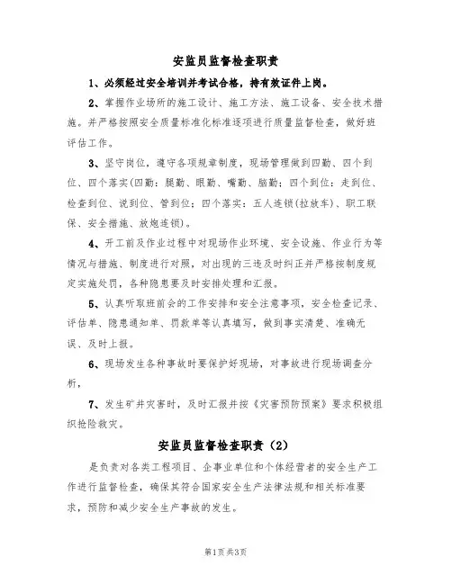 安监员监督检查职责(3篇)