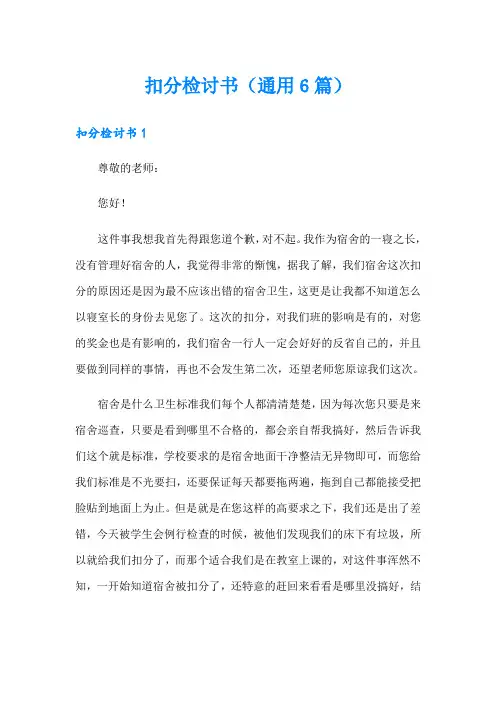 扣分检讨书(通用6篇)
