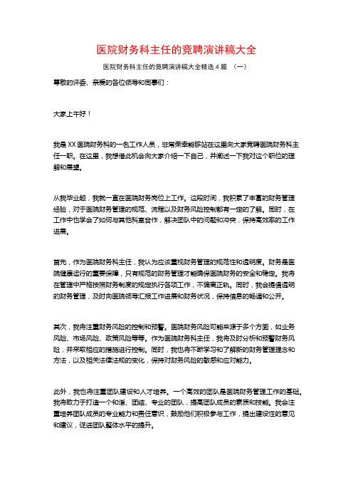 医院财务科主任的竞聘演讲稿大全4篇