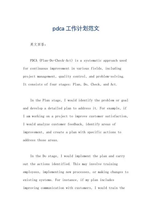 pdca工作计划范文