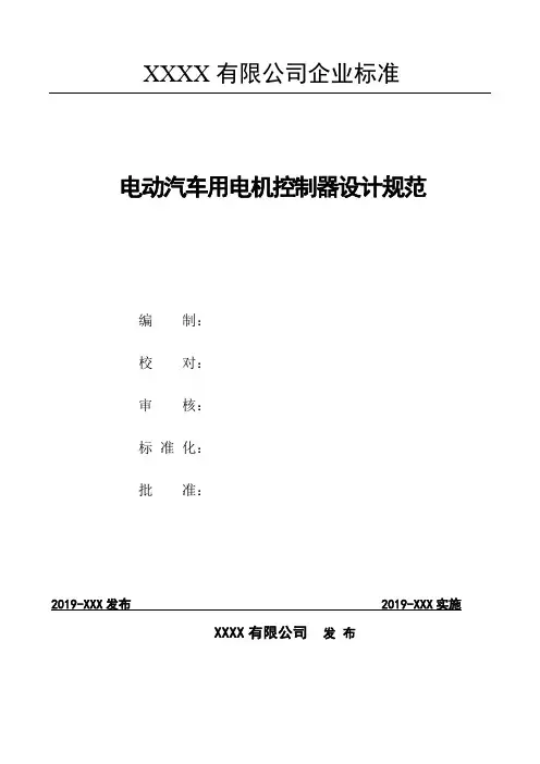 电动汽车用电机控制器设计规范