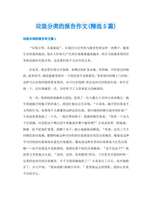 垃圾分类的报告作文(精选5篇)