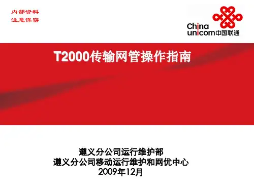 T2000网管操作指南