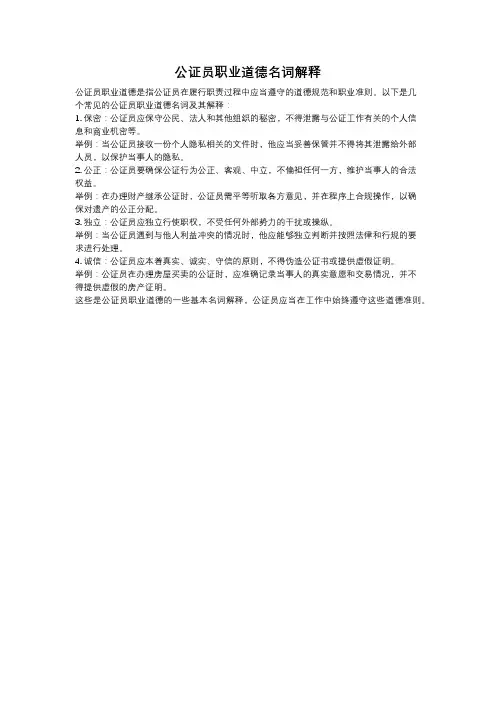 公证员职业道德名词解释