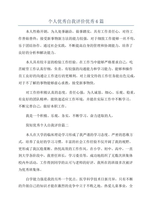 个人优秀自我评价优秀6篇