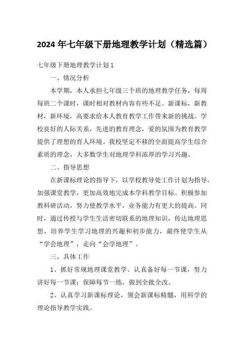 2024年七年级下册地理教学计划(精选篇)