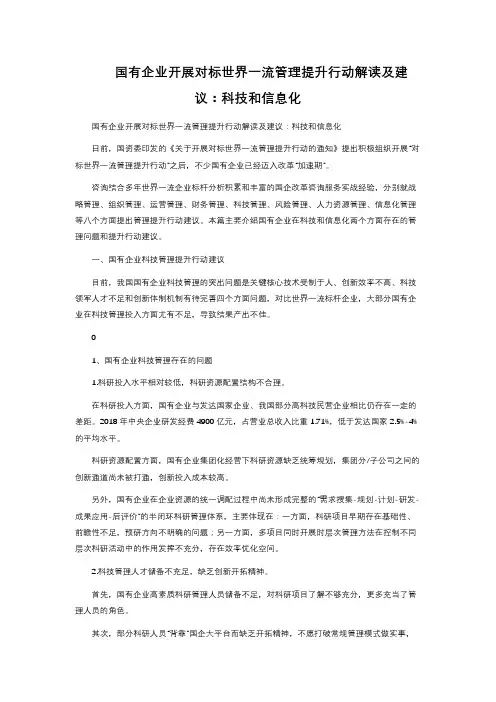 国有企业开展对标世界一流管理提升行动解读及建议：科技和信息化