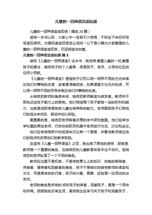 儿童的一百种语言读后感（精选26篇）