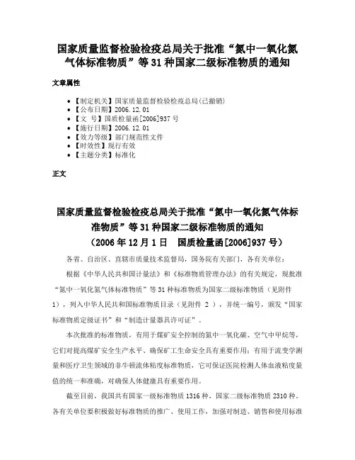 国家质量监督检验检疫总局关于批准“氮中一氧化氮气体标准物质”等31种国家二级标准物质的通知