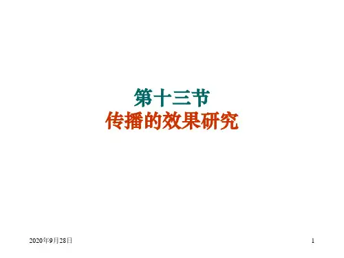 传播学11效果PPT课件