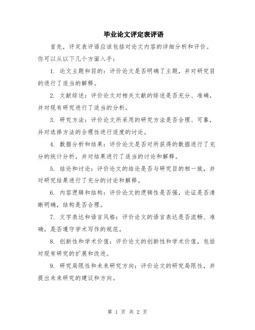 毕业论文评定表评语