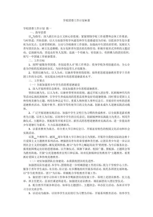 学校团委工作计划6篇