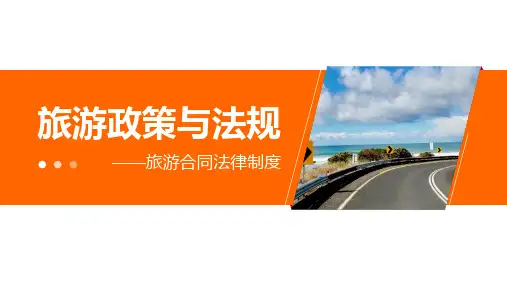 旅游法律责任与纠纷处理课件(共15张PPT)《旅游政策与法规》