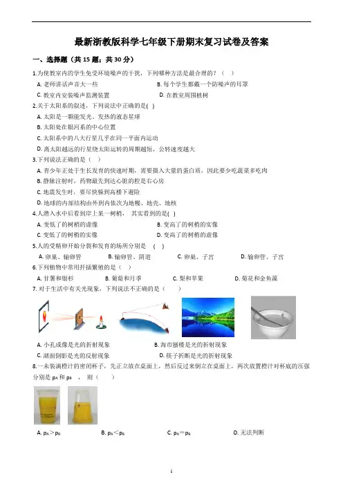 浙教版科学七年级下册期末复习试卷(含答案)