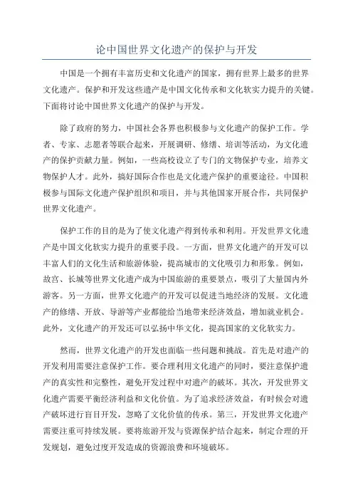 论中国世界文化遗产的保护与开发