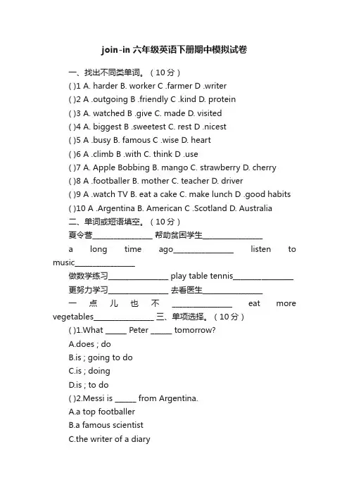 join-in六年级英语下册期中模拟试卷