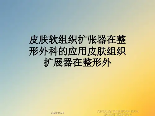 皮肤软组织扩张器在整形外科的应用皮肤组织扩展器在整形外