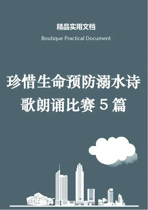 珍惜生命预防溺水诗歌朗诵比赛5篇