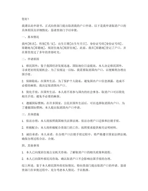 申请书取消户口