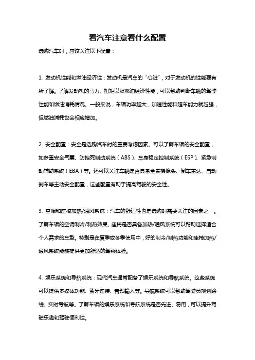 看汽车注意看什么配置