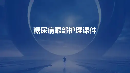 糖尿病眼部护理课件