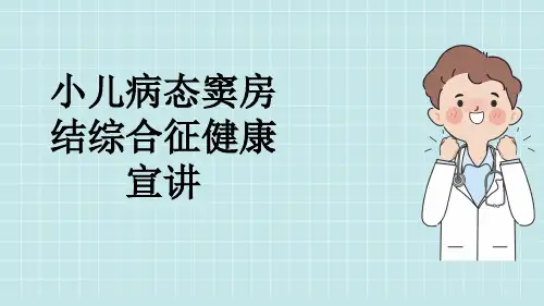 小儿病态窦房结综合征健康宣讲