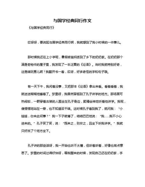 与国学经典同行作文
