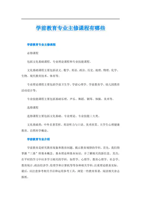 学前教育专业主修课程有哪些