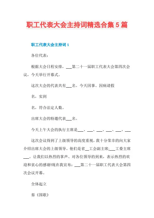 职工代表大会主持词精选合集5篇
