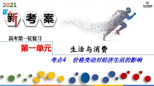 20届高三政治第一单元考点4价格变动对经济生活的影响