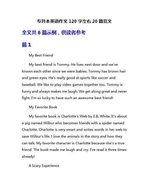 专升本英语作文120字左右20篇范文