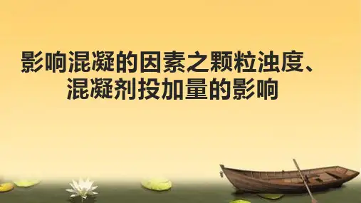 影响混凝的因素之颗粒浊度、混凝剂投加量的影响