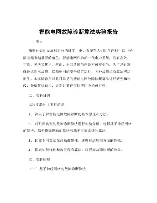 智能电网故障诊断算法实验报告
