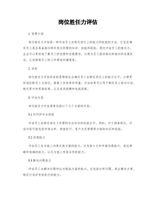 岗位胜任力评估