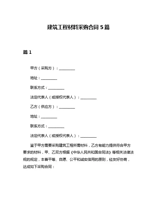 建筑工程材料采购合同5篇