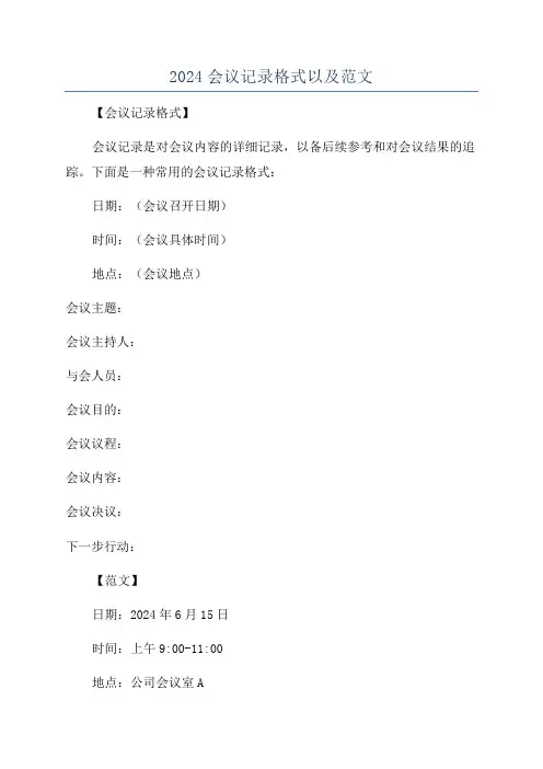 2024会议记录格式以及范文