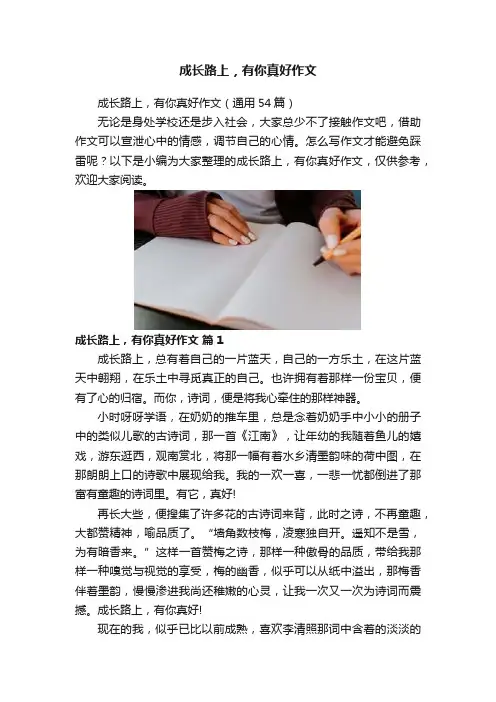 成长路上，有你真好作文