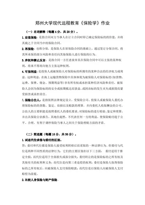保险学作业题 (1)