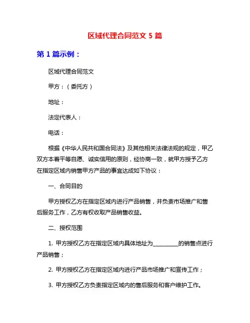 区域代理合同范文5篇