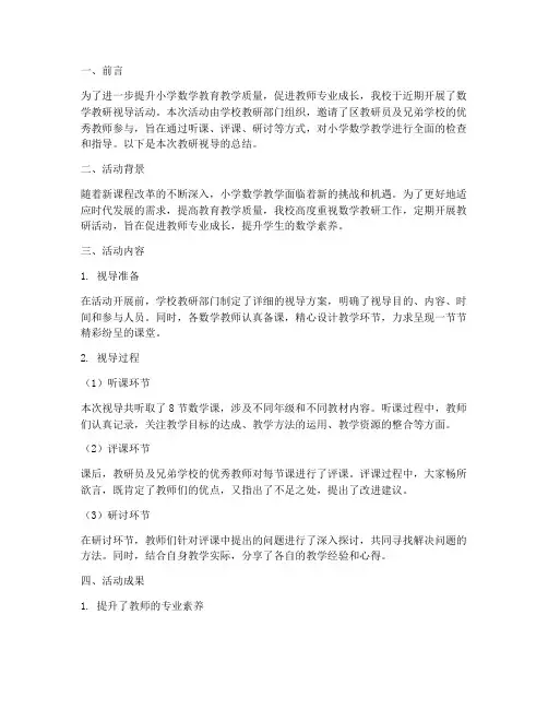 小学数学教研视导总结