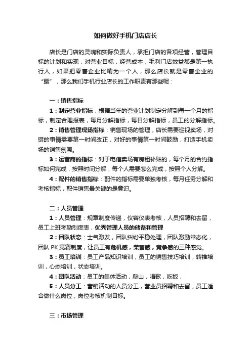 如何做好手机门店店长