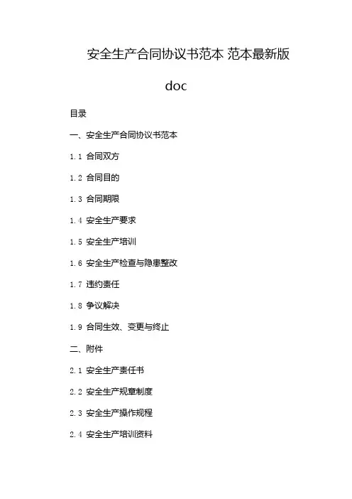 安全生产合同协议书范本 范本最新版doc--带