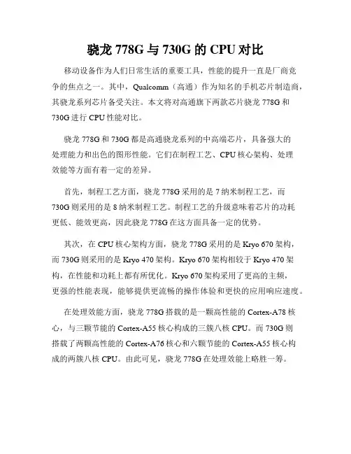 骁龙778G与730G的CPU对比