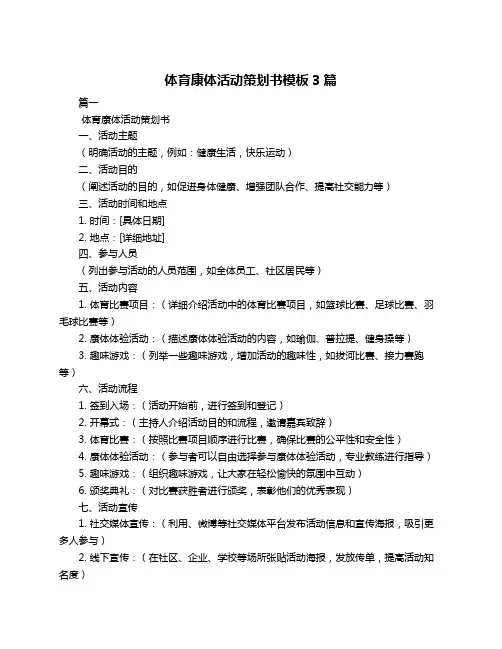 体育康体活动策划书模板3篇