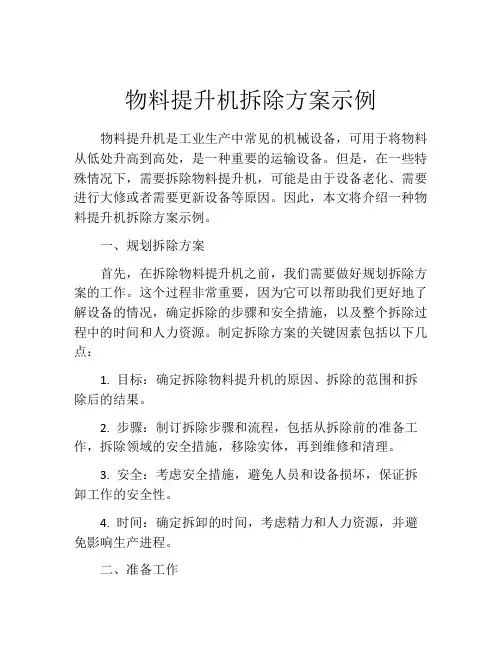物料提升机拆除方案示例