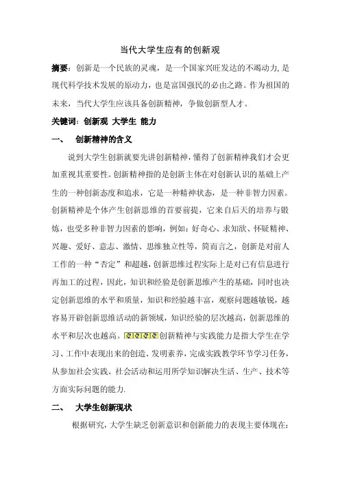 当代大学生应有的创新观