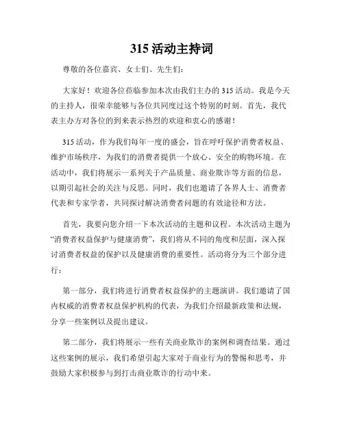 315活动主持词