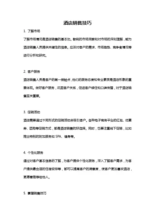 酒店销售技巧