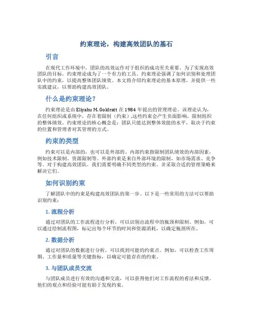 约束理论,构建高效团队的基石
